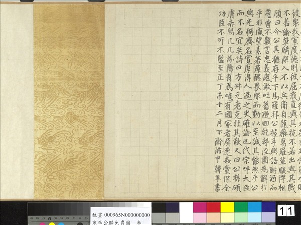 宋李公麟免冑圖　卷