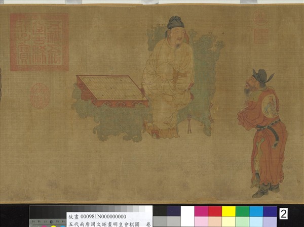 五代南唐周文矩畫明皇會棋圖　卷