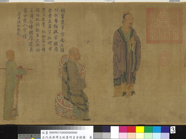 五代南唐周文矩畫明皇會棋圖　卷