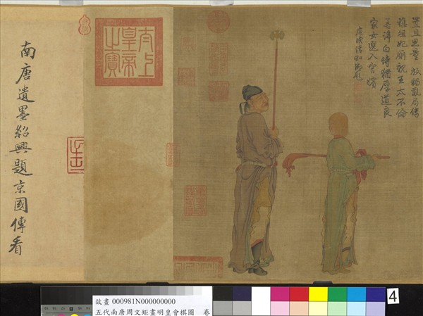 五代南唐周文矩畫明皇會棋圖　卷