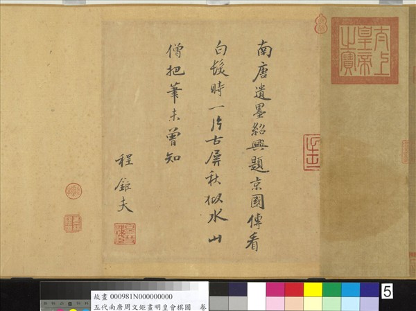 五代南唐周文矩畫明皇會棋圖　卷