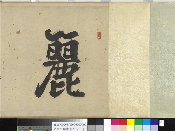 宋李公麟畫麗人行　卷