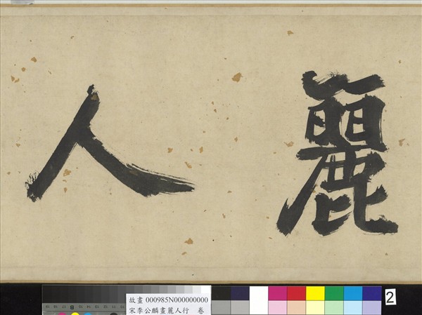 宋李公麟畫麗人行　卷