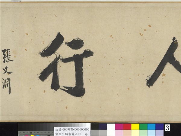 宋李公麟畫麗人行　卷