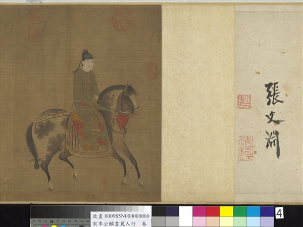 宋李公麟畫麗人行　卷