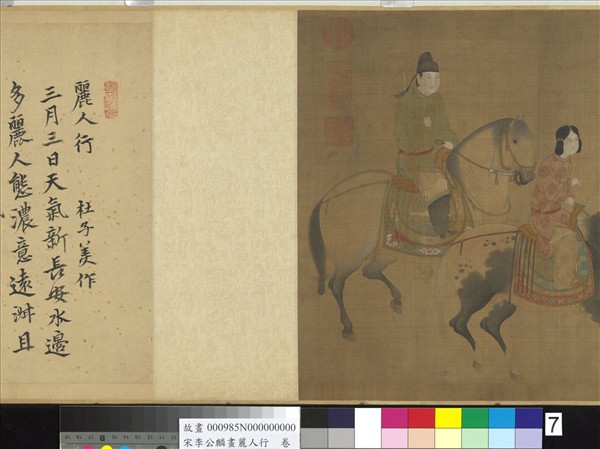 宋李公麟畫麗人行　卷