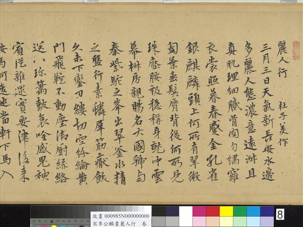 宋李公麟畫麗人行　卷