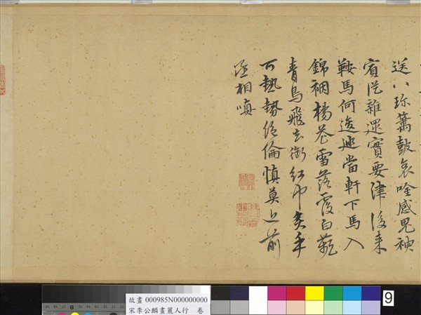 宋李公麟畫麗人行　卷