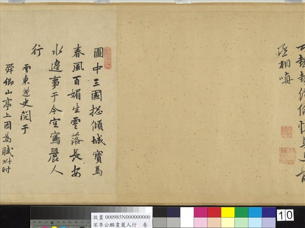 宋李公麟畫麗人行　卷