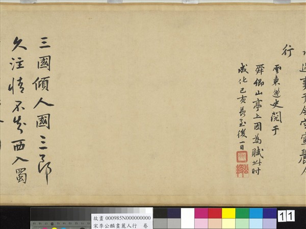 宋李公麟畫麗人行　卷