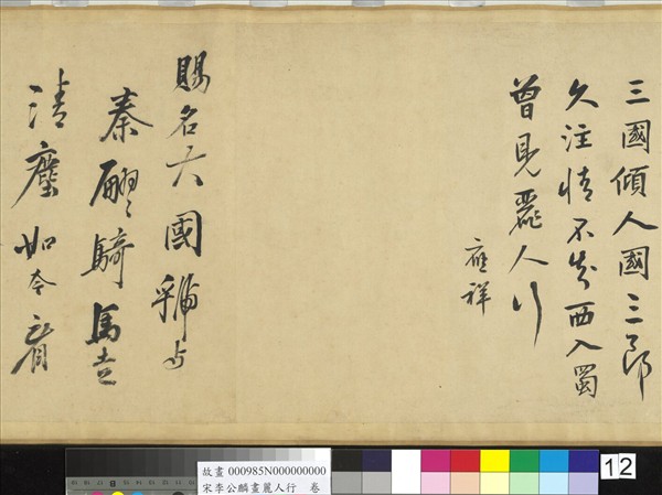 宋李公麟畫麗人行　卷