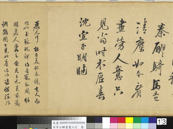 宋李公麟畫麗人行　卷