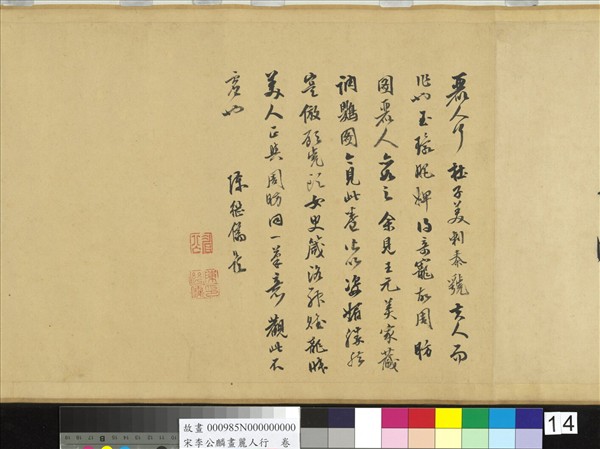 宋李公麟畫麗人行　卷