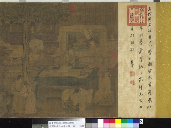 宋劉松年十八學士圖　卷