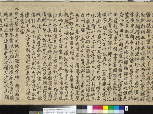 宋劉松年十八學士圖　卷