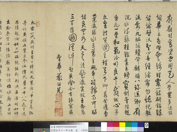 宋劉松年十八學士圖　卷