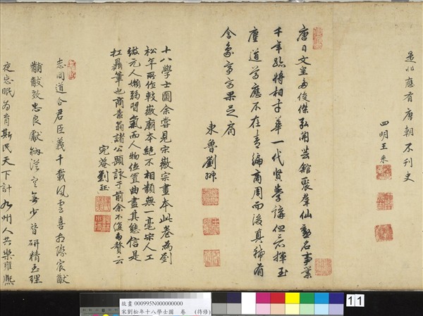 宋劉松年十八學士圖　卷