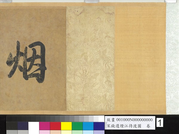 宋錢選煙江待渡圖　卷