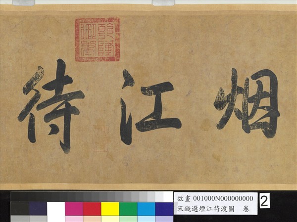 宋錢選煙江待渡圖　卷