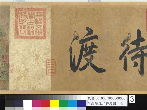 宋錢選煙江待渡圖　卷