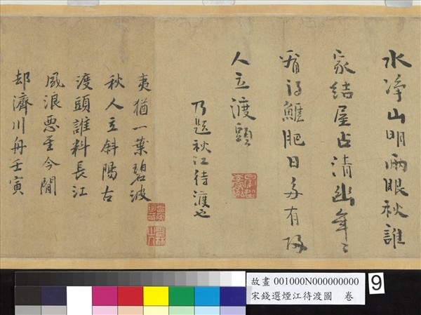 宋錢選煙江待渡圖　卷