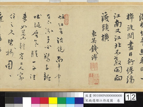 宋錢選煙江待渡圖　卷