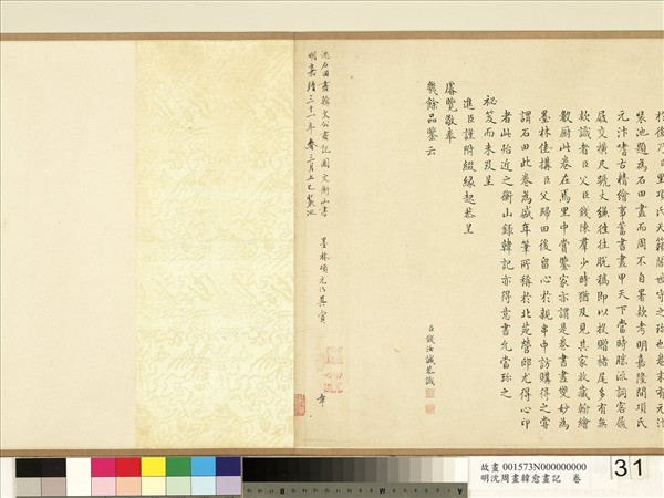 明沈周畫韓愈畫記　卷