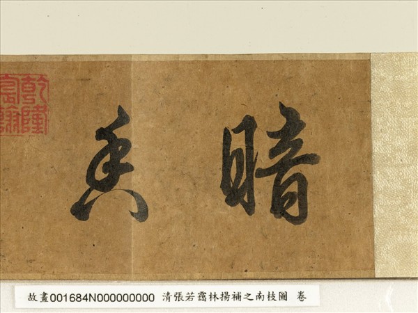 清張若靄臨揚補之南枝圖　卷