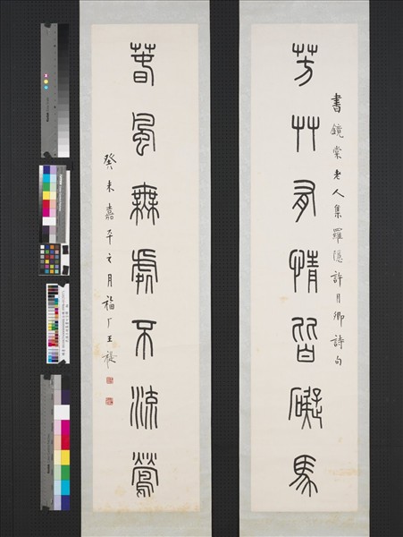 民國王禔篆書七言聯　軸