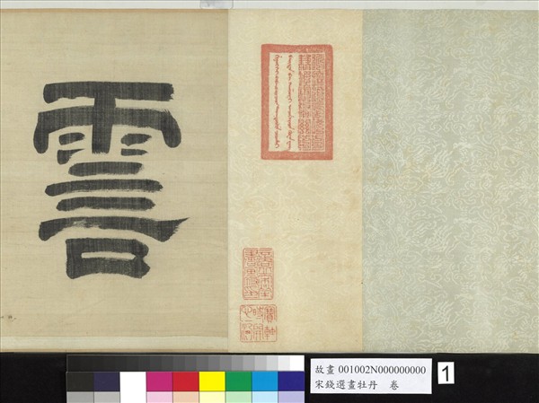 宋錢選畫牡丹　卷