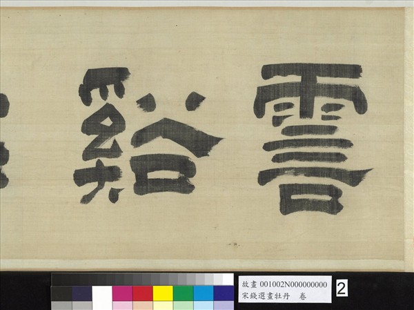 宋錢選畫牡丹　卷