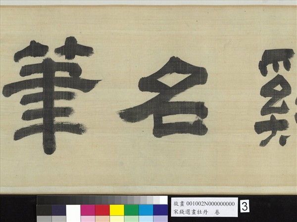 宋錢選畫牡丹　卷