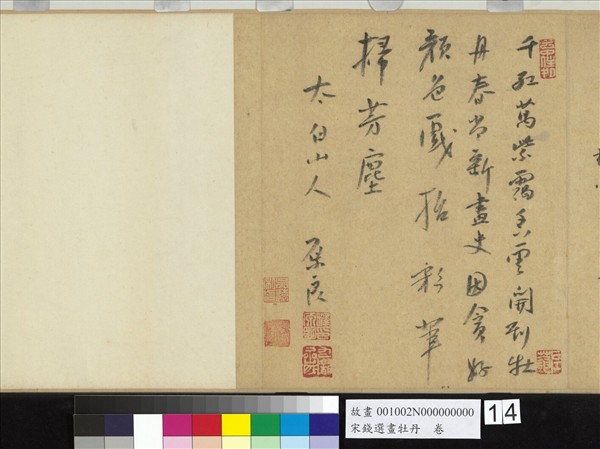 宋錢選畫牡丹　卷