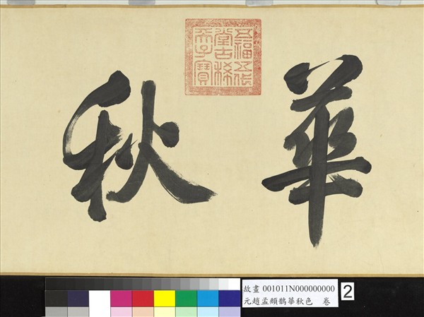 元趙孟頫鵲華秋色　卷