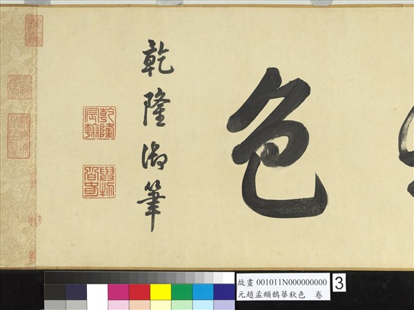 元趙孟頫鵲華秋色　卷
