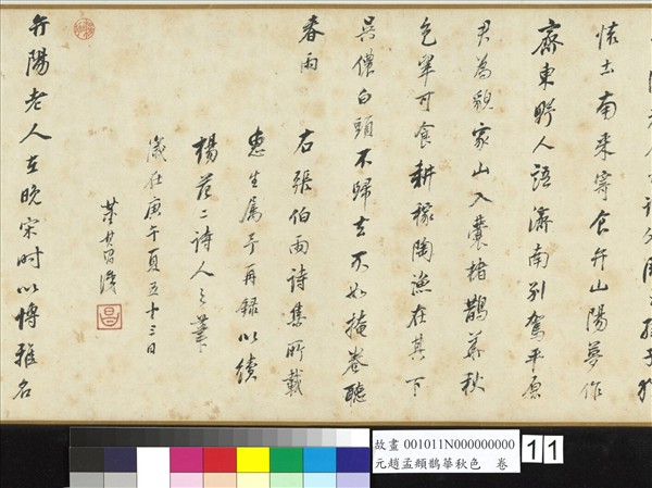 元趙孟頫鵲華秋色　卷