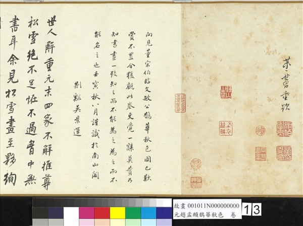 元趙孟頫鵲華秋色　卷
