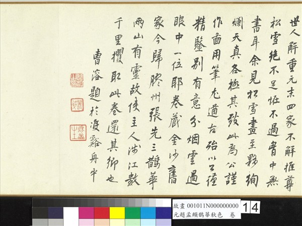 元趙孟頫鵲華秋色　卷