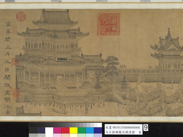 元王振鵬龍池競渡圖　卷