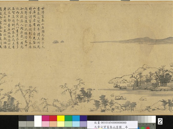 元黃公望富春山居圖　卷