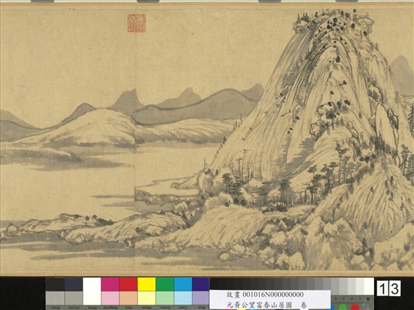 元黃公望富春山居圖　卷