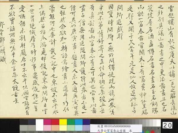 元黃公望富春山居圖　卷