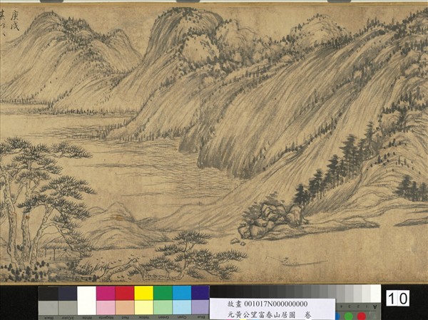 元黃公望富春山居圖　卷