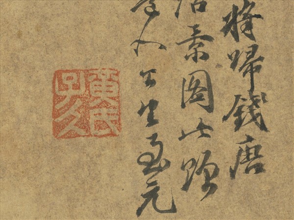 元黃公望富春山居圖　卷