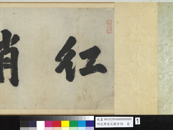 明沈周落花圖并詩　卷