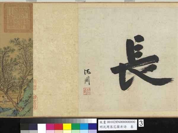 明沈周落花圖并詩　卷