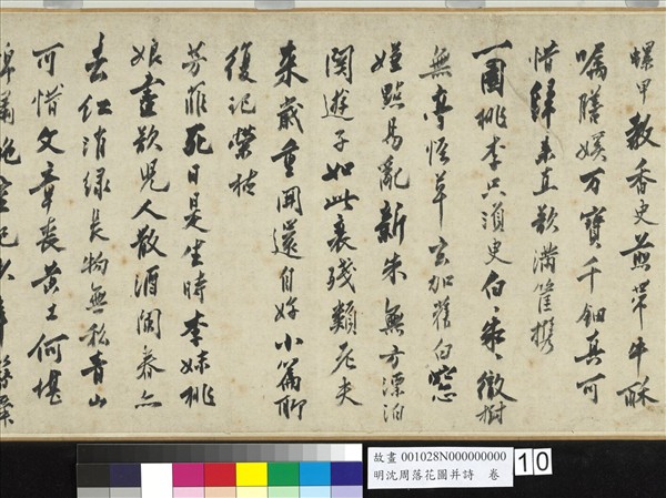 明沈周落花圖并詩　卷