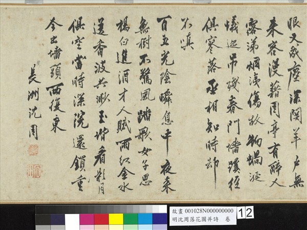 明沈周落花圖并詩　卷