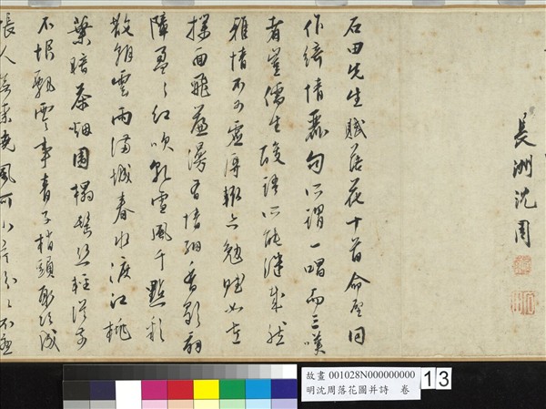 明沈周落花圖并詩　卷