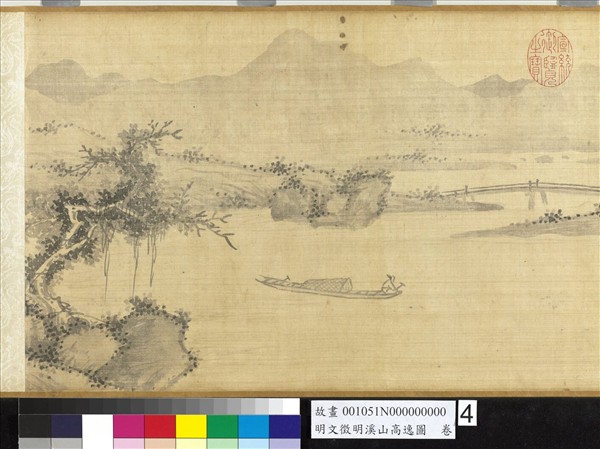 明文徵明溪山高逸圖　卷